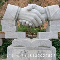 握手石雕，誠(chéng)信石雕