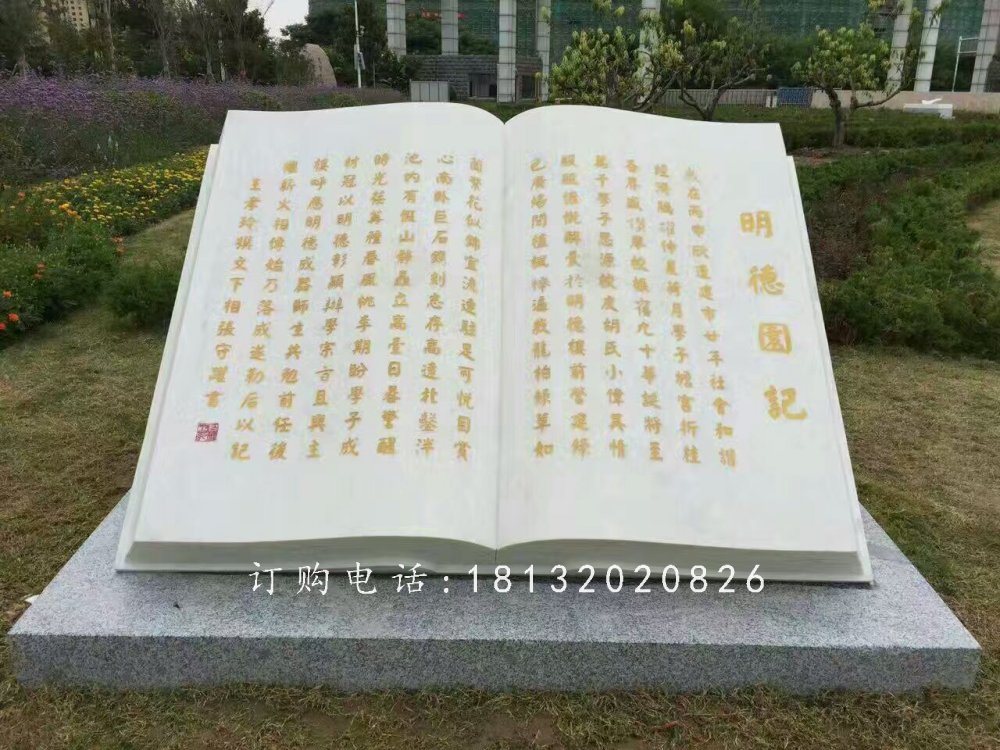 明德園記書(shū)籍石雕，校園景觀(guān)石雕