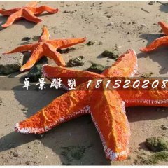 海星雕塑，玻璃鋼海星雕塑