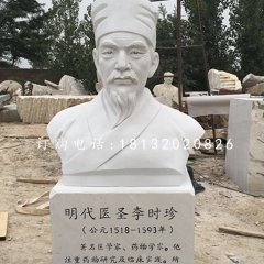 明代醫(yī)圣李時(shí)珍胸像，漢白玉名人雕塑