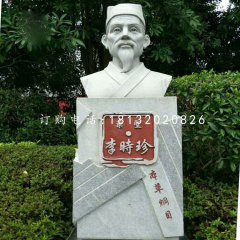 藥圣李時珍胸像，公園名人石雕