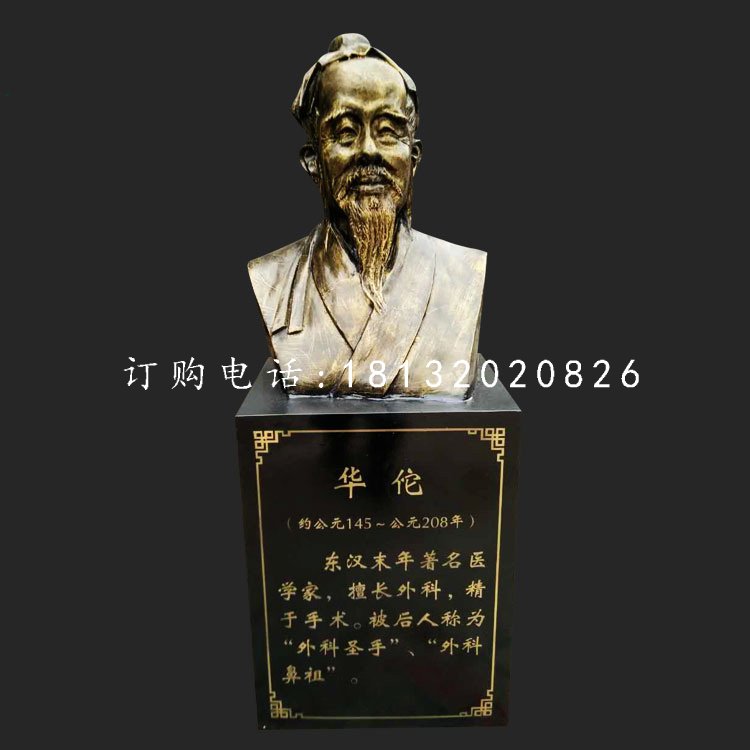 華佗胸像雕塑，玻璃鋼仿銅古代名人雕塑.jpg