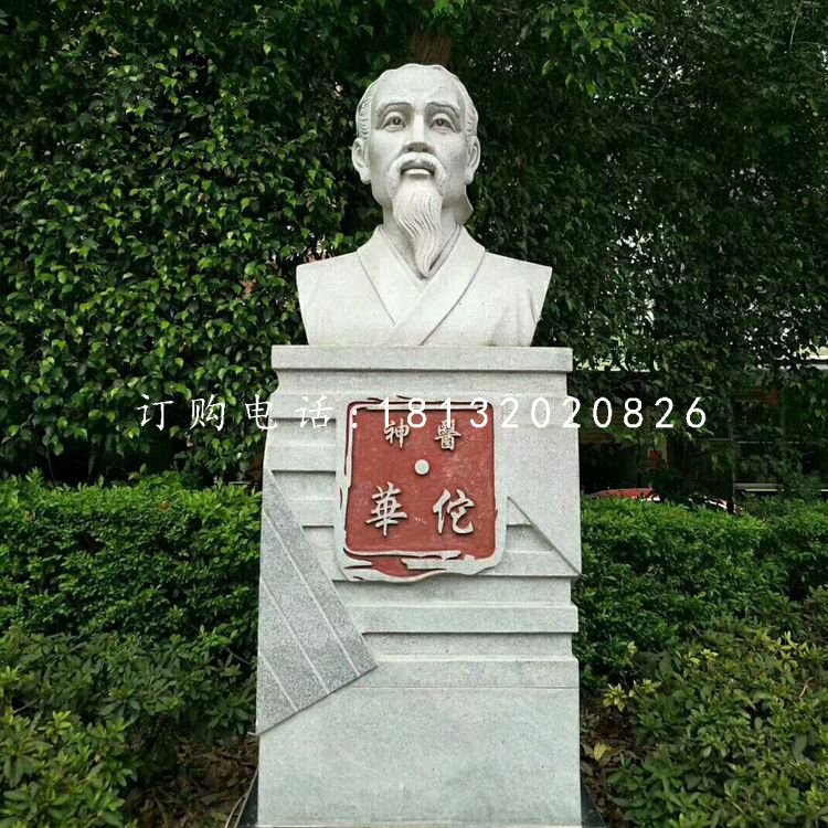 神醫(yī)華佗胸像石雕，公園名人石雕.jpg