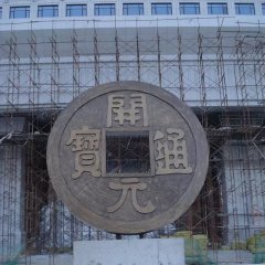 開元通寶銅錢，企業(yè)銅雕