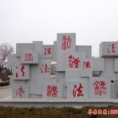 公園法制法字石雕