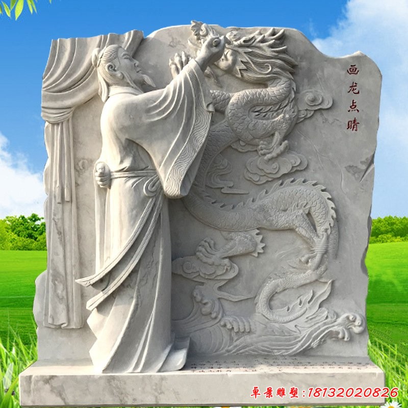 古代故事畫龍點(diǎn)睛石浮雕