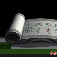 大理石校訓書卷