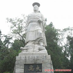 公園古代名人大禹石雕