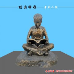 校園看書(shū)人物銅雕